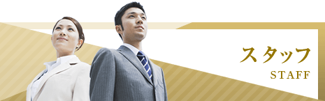 スタッフ紹介