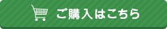 ご購入はこちら
