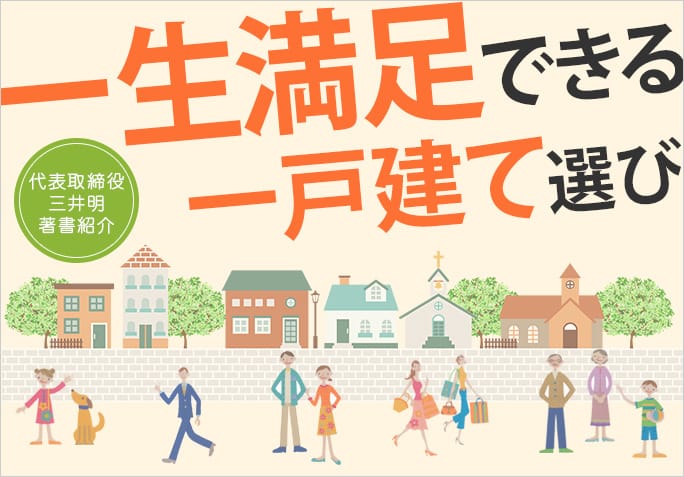 一生満足できる一戸建て選び