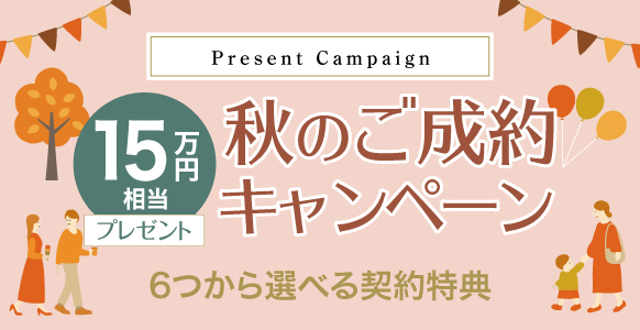 夏のご成約キャンペーン