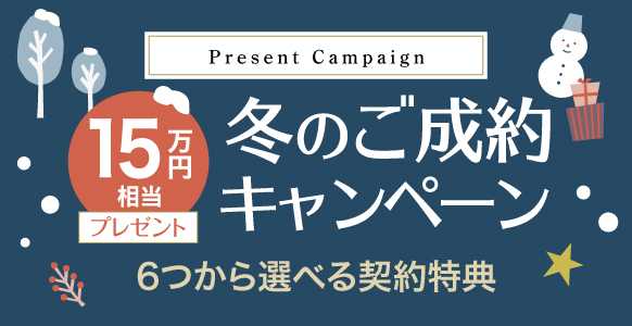 冬のご成約キャンペーン
