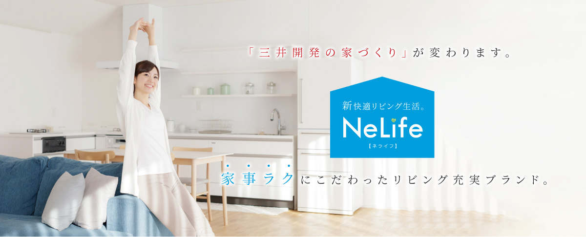 新快適リビング生活NeLife（ネライフ）家事ラクにこだわったリビング充実ブランド