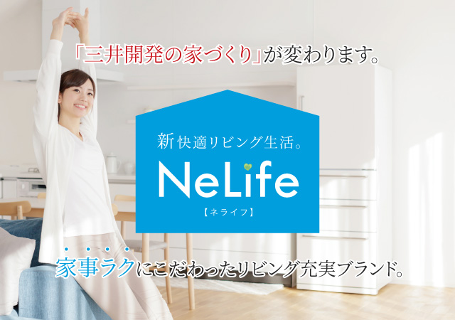 新快適リビング生活NeLife（ネライフ）家事ラクにこだわったリビング充実ブランド