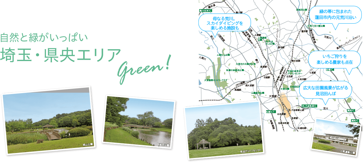 自然と緑がいっぱい埼玉・県央エリア