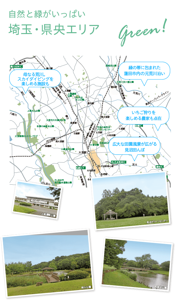 自然と緑がいっぱい埼玉・県央エリア