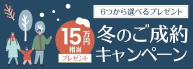 冬のご成約キャンペーン