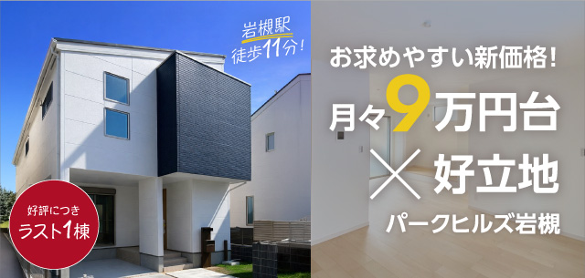 月々9万円台×好立地　パークヒルズ岩槻