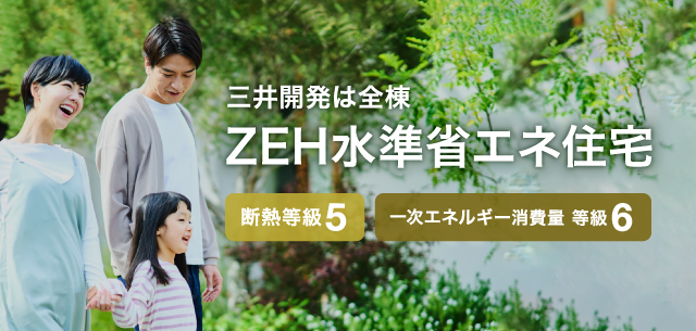 ZEH水準省エネ住宅