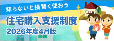 住宅購入時期をお考えの方へ