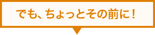 でも、ちょっとその前に