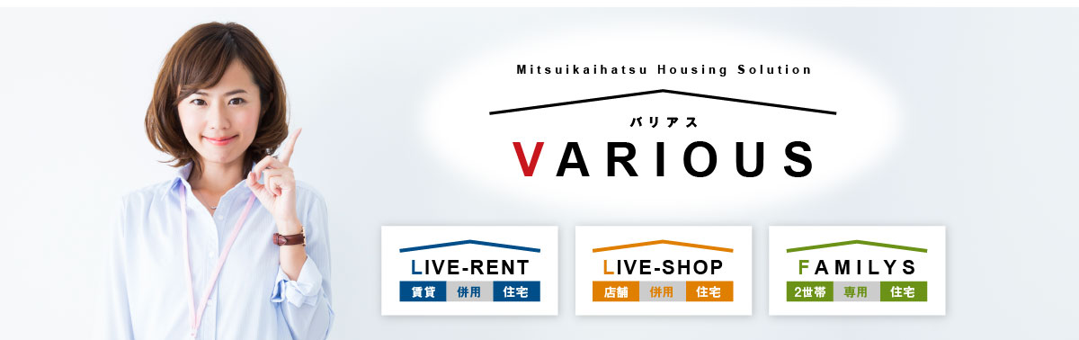 三井開発から、多様性住宅Various【バリアス】のご提案です！