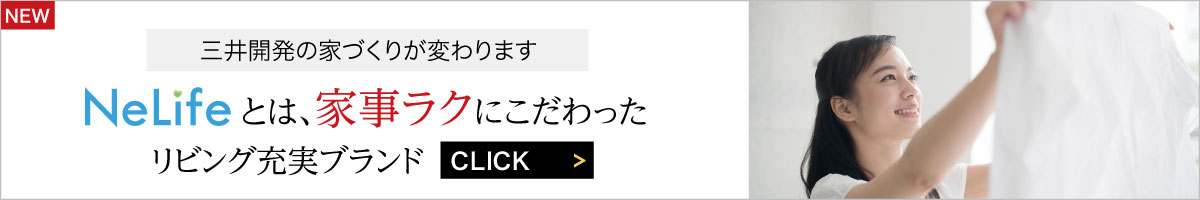 家事ラクにこだわったリビング充実ブランドNeLife