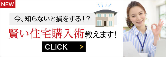 賢い住宅購入術