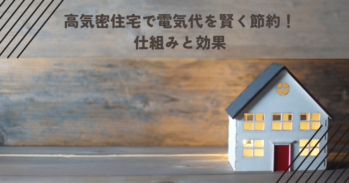 【2025年最新版】高気密住宅で電気代を賢く節約！その仕組みと効果 (1)
