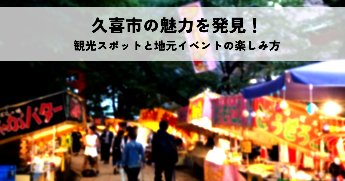久喜市の魅力を発見！ 観光スポットと地元イベントの楽しみ方