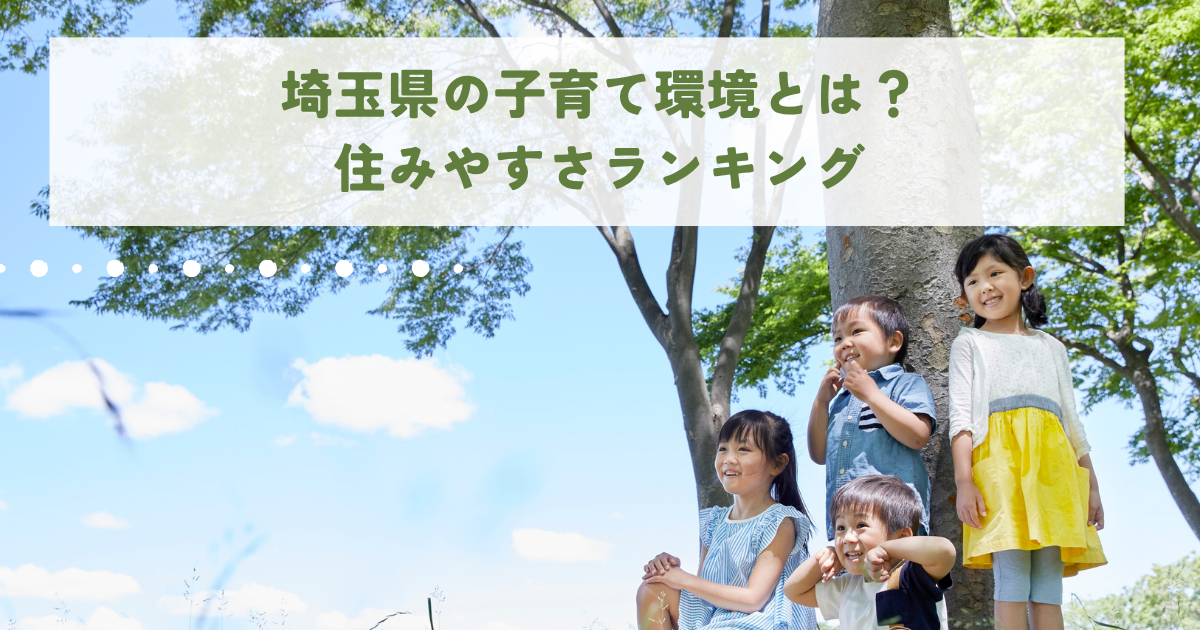 埼玉県の子育て環境とは？住みやすさランキングで街選びをサポート
