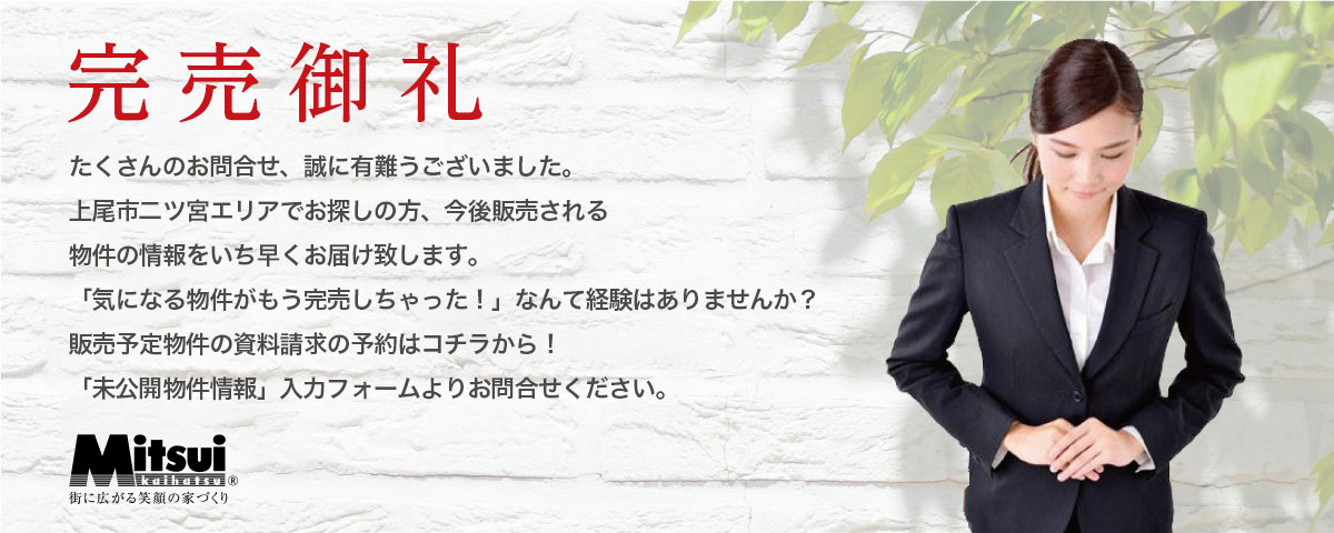 「完売御礼」たくさんのお問合せ、誠にありがとうございました。