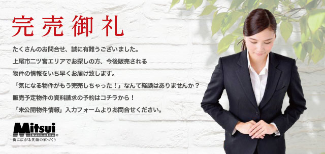「完売御礼」たくさんのお問合せ、誠にありがとうございました。