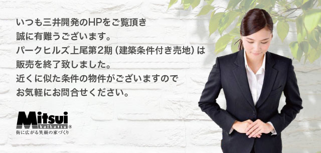 パークヒルズ上尾第2期（建築条件付き売地）は販売を終了致しました。