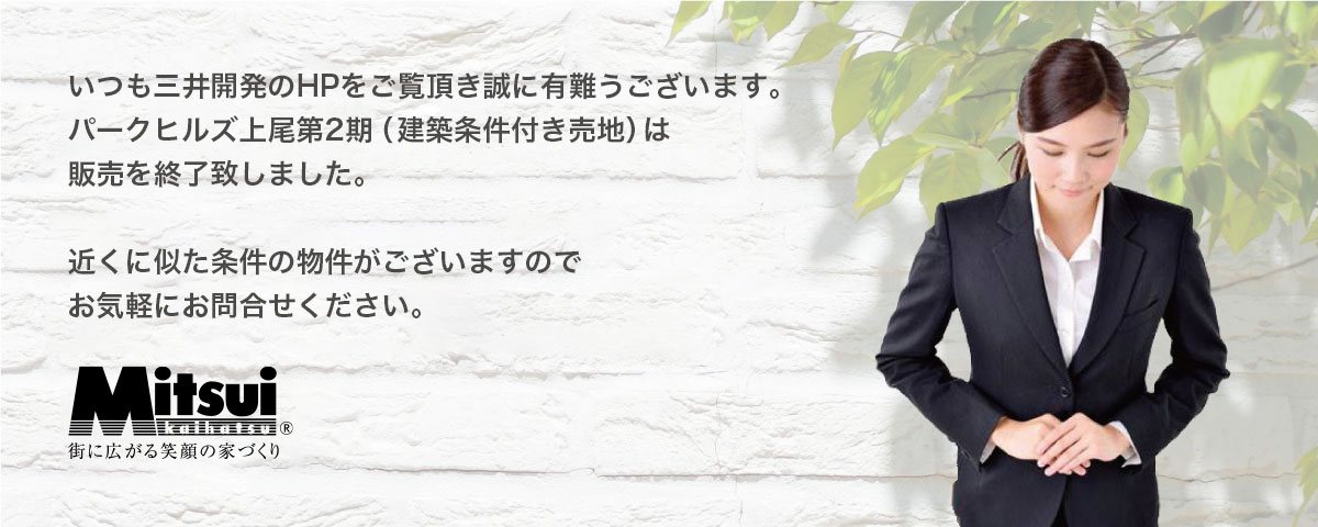 パークヒルズ上尾第2期（建築条件付き売地）は販売を終了致しました。