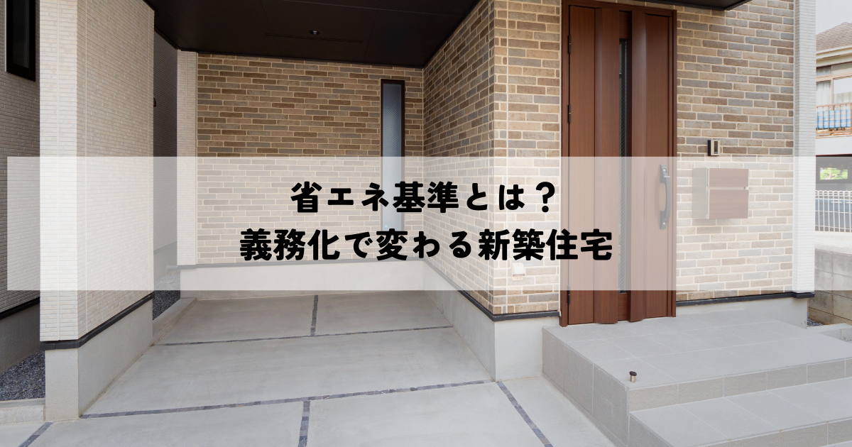 【2025年最新版】省エネ基準とは？わかりやすく解説！義務化で変わる新築住宅