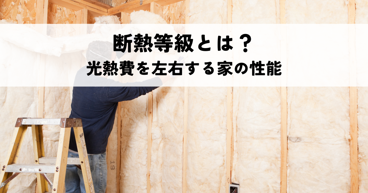 【2026年最新版】断熱等級とは？光熱費を左右する家の性能