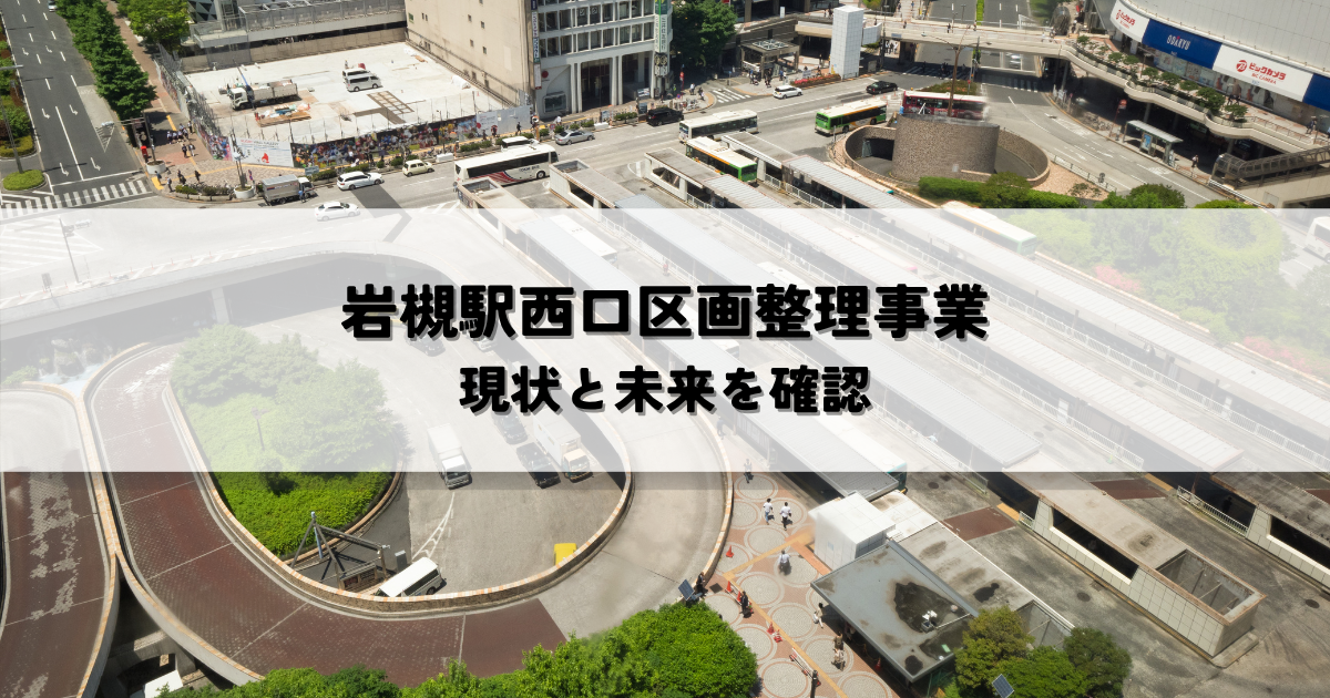 岩槻駅西口区画整理事業とは？街歩き動画で現状と未来を確認