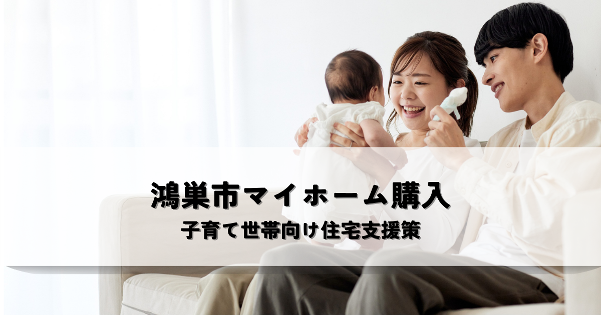 鴻巣市でマイホーム購入？子育て世帯向け住宅取得支援策とは？