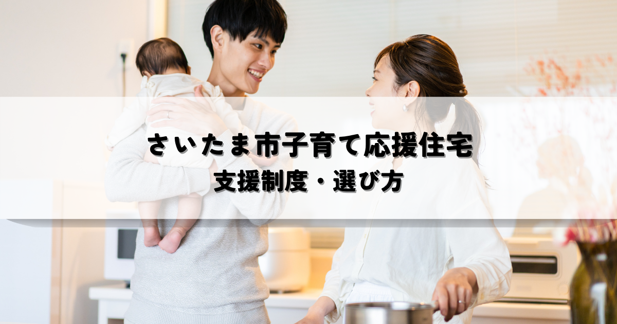 さいたま市の子育て応援住宅とは？充実の支援制度と選び方