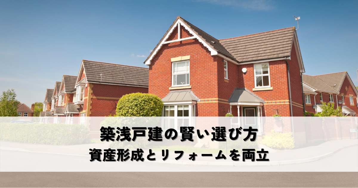 築浅戸建の賢い選び方とは？資産形成とリフォームを両立