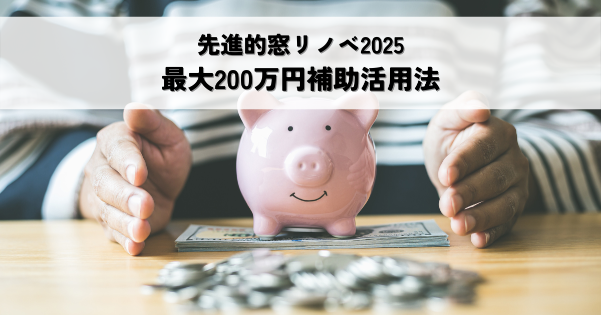 高性能窓リフォームで賢く節約！先進的窓リノベ2025最大200万円補助活用法