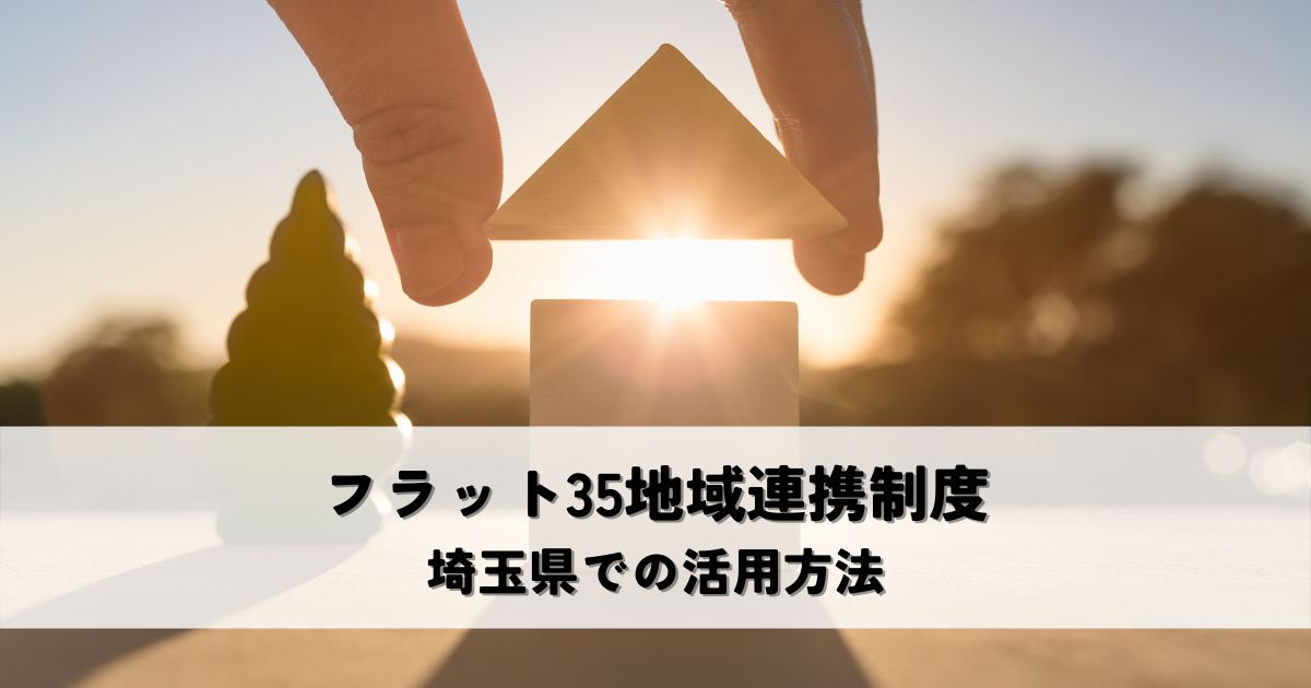 フラット35地域連携制度とは？埼玉県での活用方法を解説