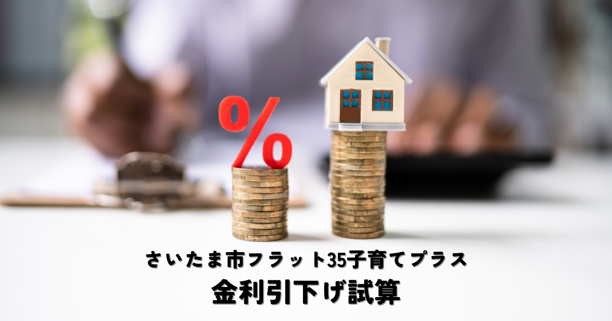 さいたま市で賢くマイホーム！フラット35子育てプラス金利引下げ試算