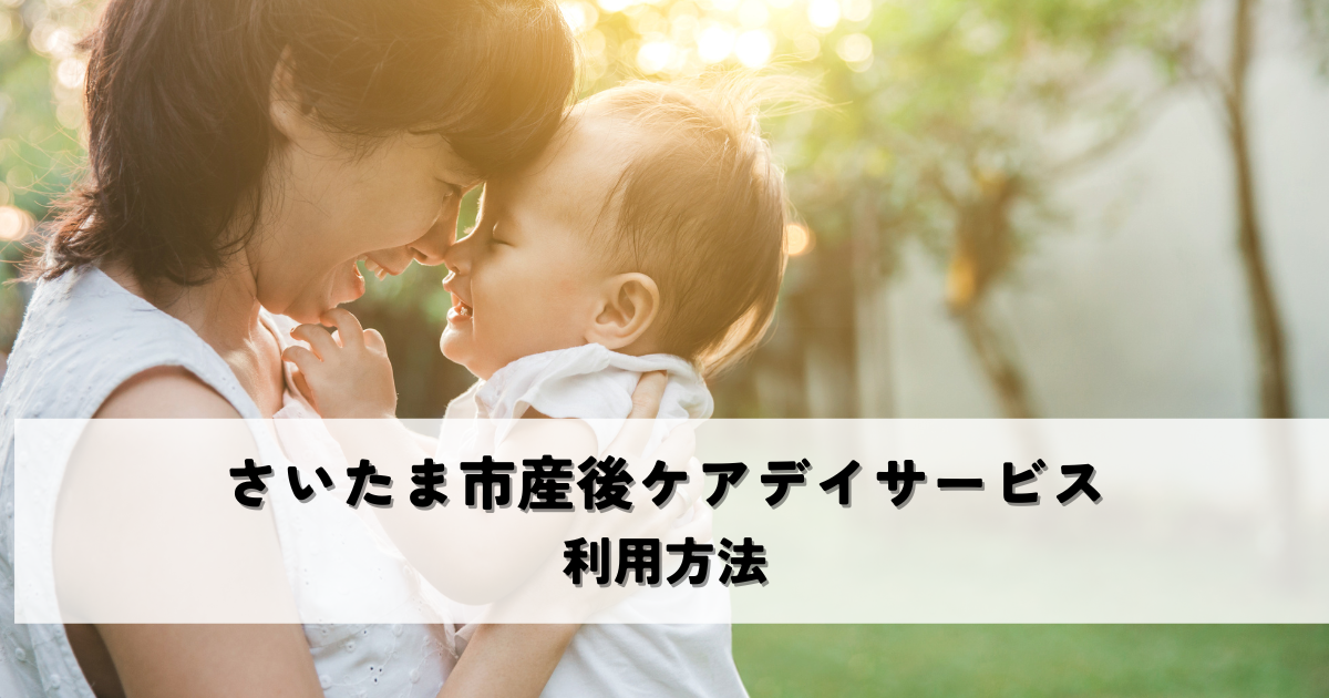 さいたま市産後ケアデイサービスとは？利用方法を解説