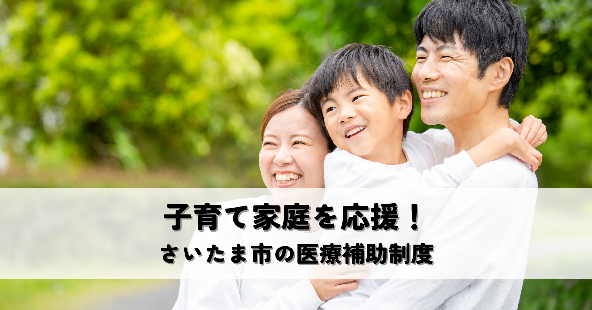 子育て家庭を応援！さいたま市の医療補助制度と支援内容[1]