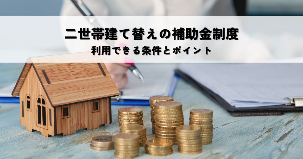 二世帯建て替えの補助金制度はある？利用できる条件とポイント[1]