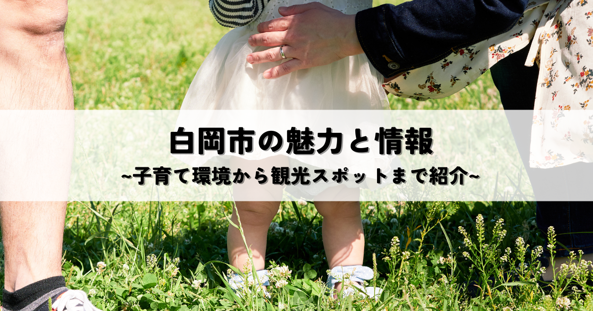 白岡市の魅力と情報~子育て環境から観光スポットまで紹介~[1]