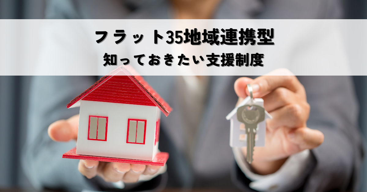 フラット35地域連携型のメリットとは？住宅購入で知っておきたい支援制度[1]