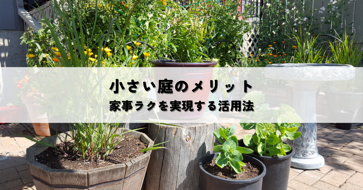 小さい庭のメリットとは？家事ラクを実現する活用法を紹介[1]