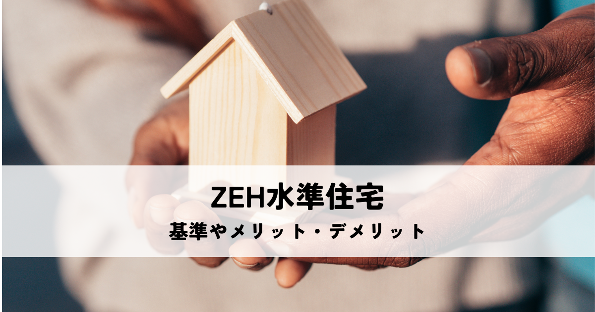 ZEH水準住宅とは？基準やメリット・デメリットを解説[1]
