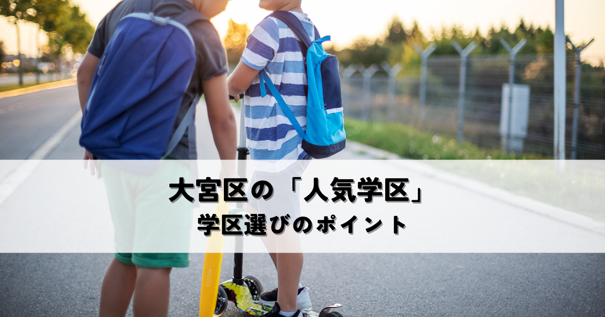 大宮区の「人気学区」どう選ぶ？子どもの未来を考えた学区選びのポイント[1]