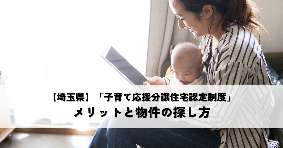 【埼玉県】「子育て応援分譲住宅認定制度」とは？メリットと物件の探し方[1]