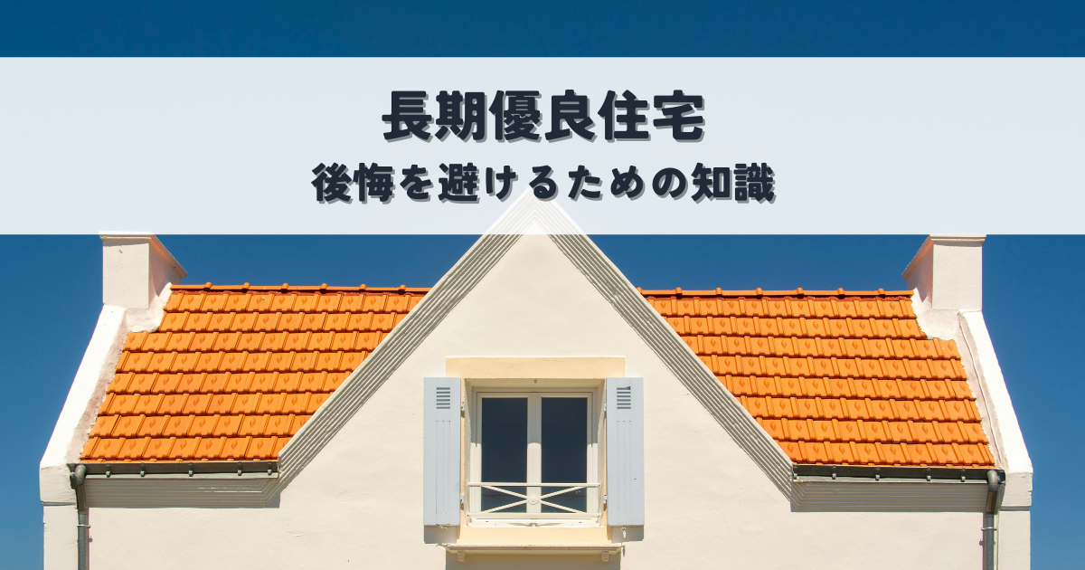 長期優良住宅の後悔を避けるための知識[1]