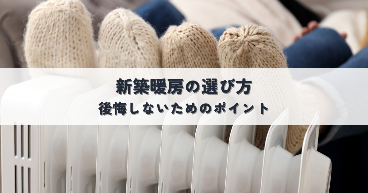 新築暖房のおすすめ選び方後悔しないためのポイント[1]