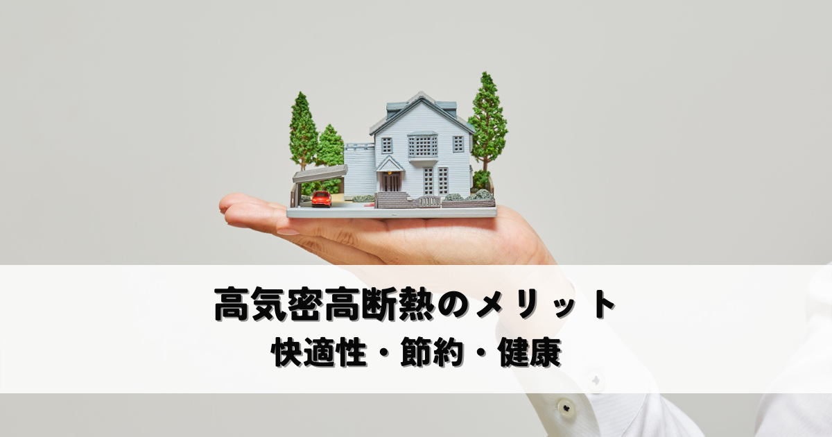 高気密高断熱のメリット快適性・節約・健康を最大限に[1]