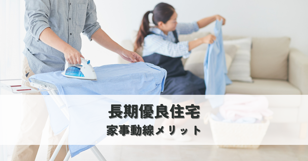 長期優良住宅の家事動線メリットとは？共働き夫婦の賢い選択[1]