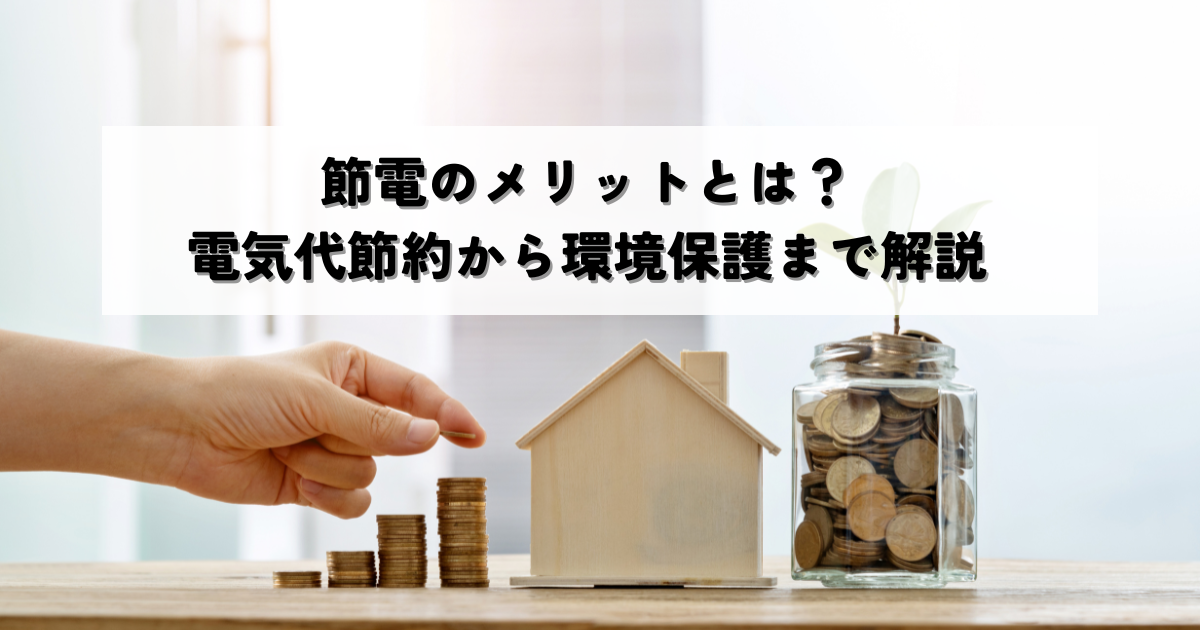 節電のメリットとは？電気代節約から環境保護まで解説