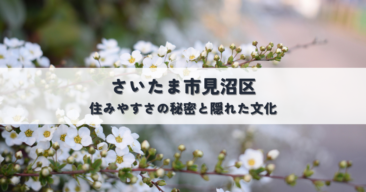 さいたま市見沼区・住みやすさの秘密と隠れた文化[1]