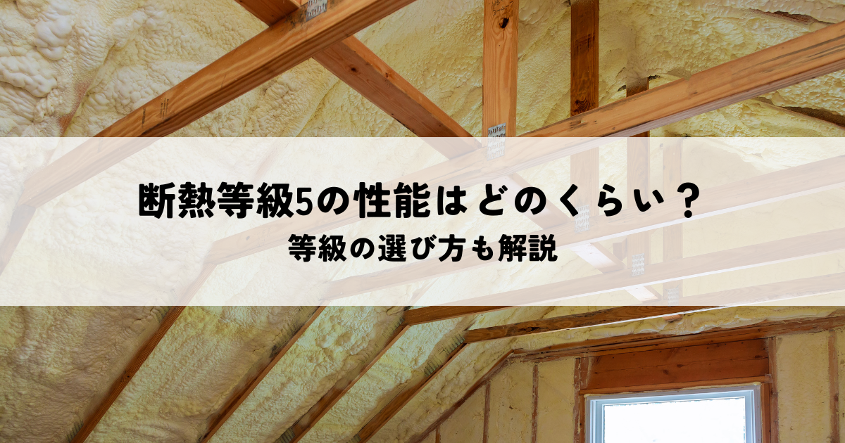 断熱等級5の性能はどのくらい？等級の選び方も解説