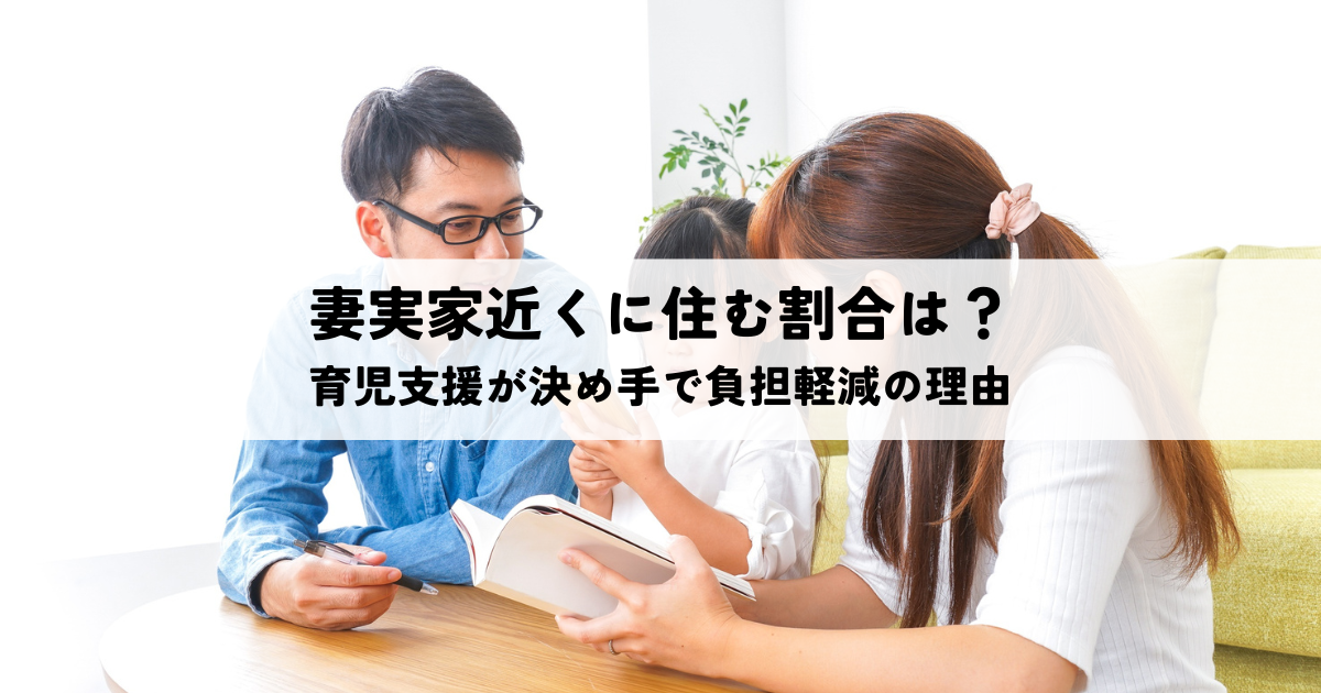 妻の実家の近くに住む割合とは？育児支援が決め手となり負担を軽減する理由